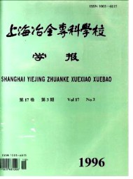 上海冶金高等專科學(xué)校學(xué)報(bào)