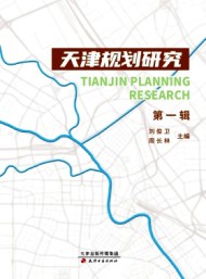 天津規劃研究