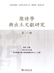 簡(jiǎn)牘學(xué)與出土文獻(xiàn)研究