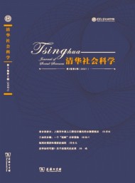 清華社會科學