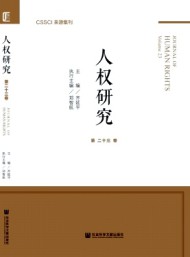 人權研究·輯刊