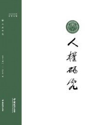 人權研究