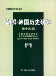 朝鮮·韓國歷史研究