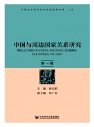 中國與周邊國家關系研究